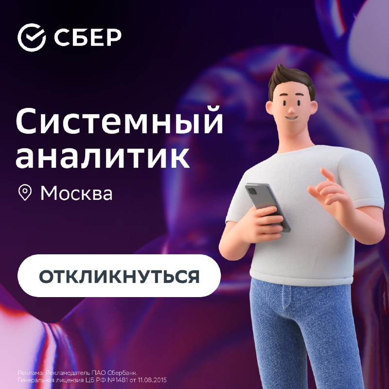 **Системный аналитик, присоединяйся к Сберу! ***👌*****