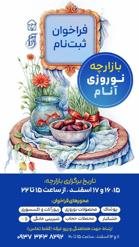 ***🛍*** **فراخوان ثبت‌نام در بازارچه نوروزی …