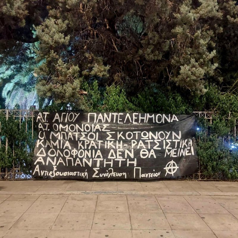 Ανάρτηση πανό για τις κρατικές-ρατσιστικές δολοφονίες …