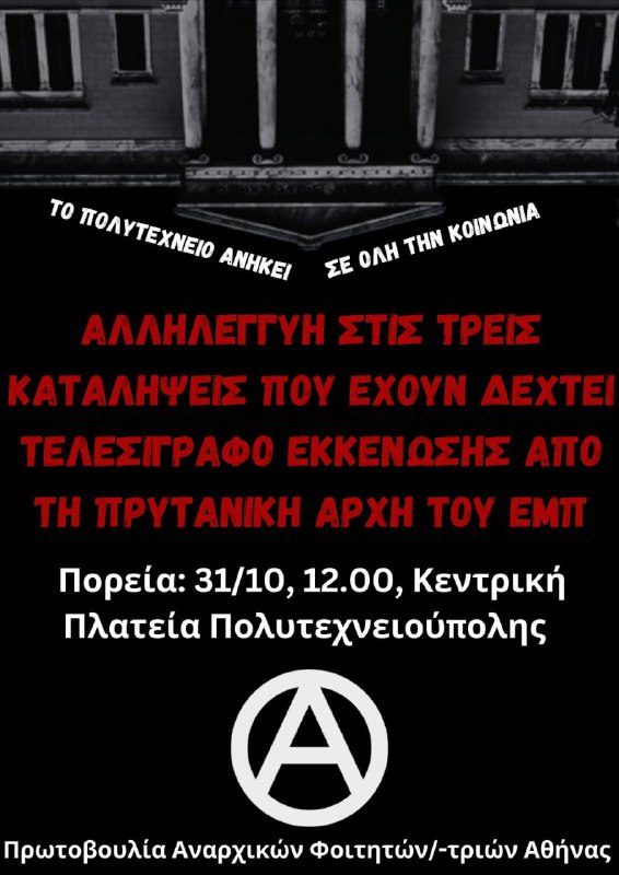 Ως αναρχικοί/-ές φοιτητές/-τριες οφείλουμε να αντιστεκόμαστε …