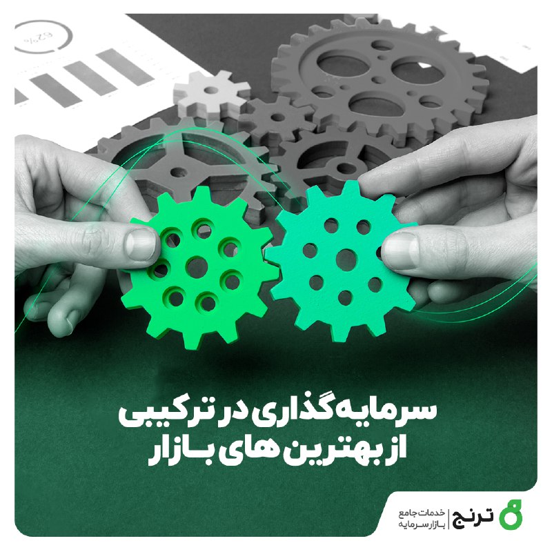 **سرمایه‌گذاری در ترکیبی از بهترین‌های بازار**