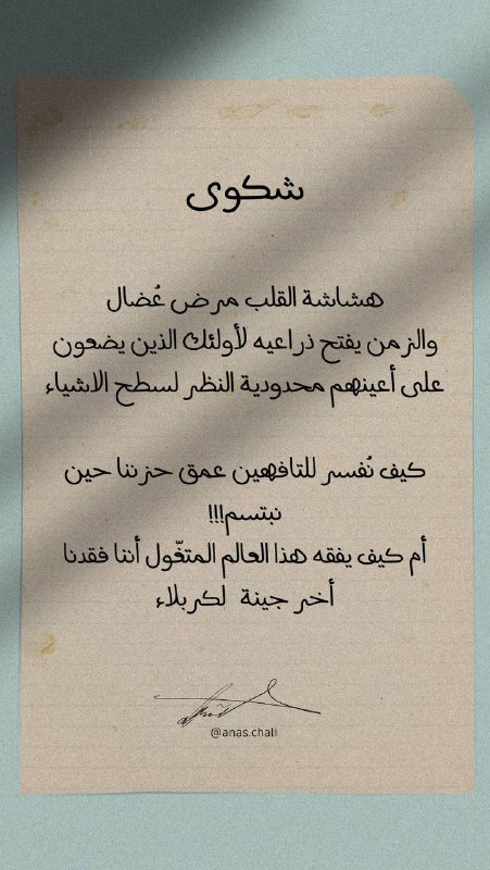 انس الچالي