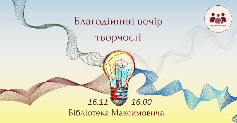 ***🎉*** Запрошуємо на благодійний вечір творчості …