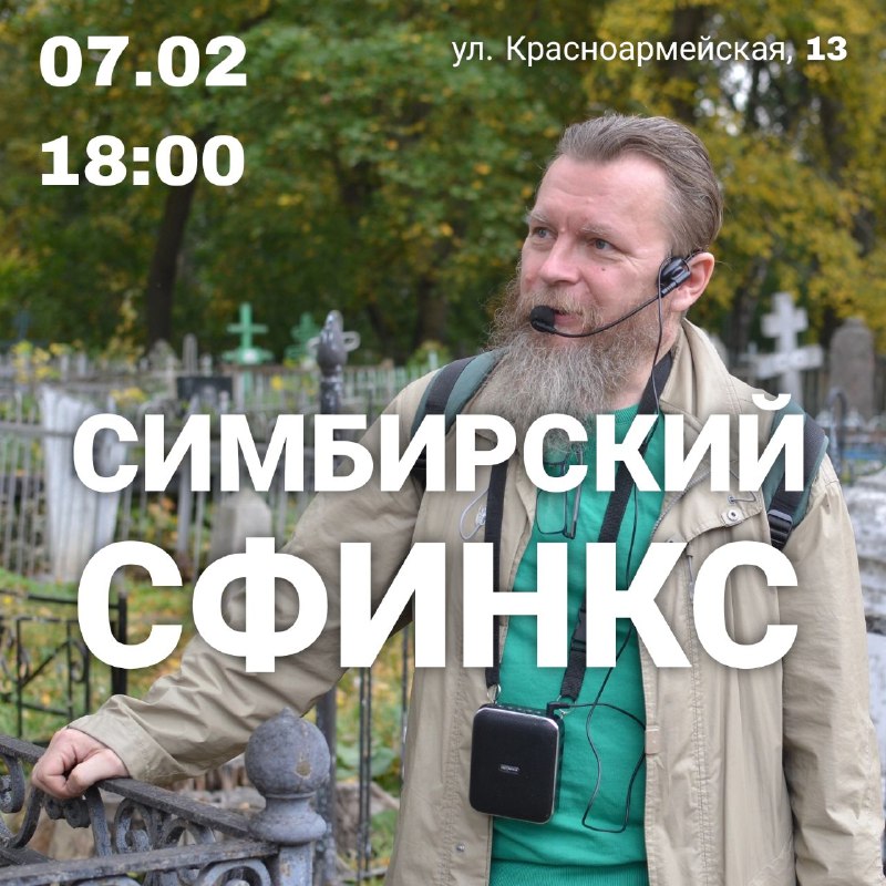 [Симбирский сфинкс • 07.02](https://vk.com/sfinks070225)