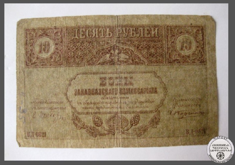 **Թղթադրամ 1918թ․**