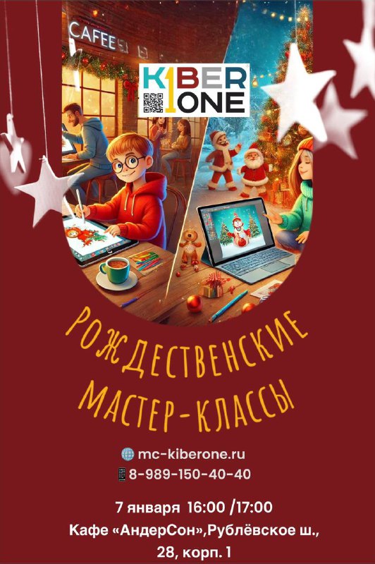 ***?*** Рождественские мастер-классы от KIBERone для …
