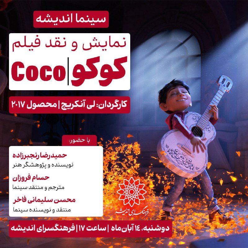***?*** **اکران و نقدِ «کوکو» در …