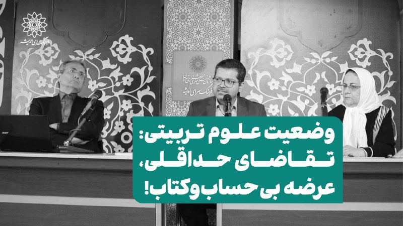 ***?*** **وضعیت علوم‌ تربیتی: تقاضای حداقلی، …