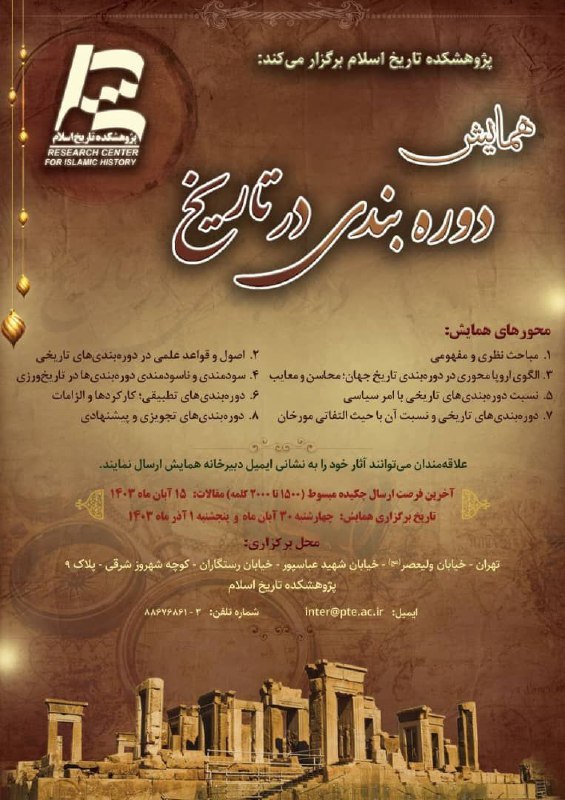 ***?*** پژوهشکده تاریخ اسلام برگزار می‌کند: