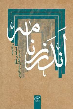 انتشار ترجمه رساله الصحابه ابن‌مقفع.