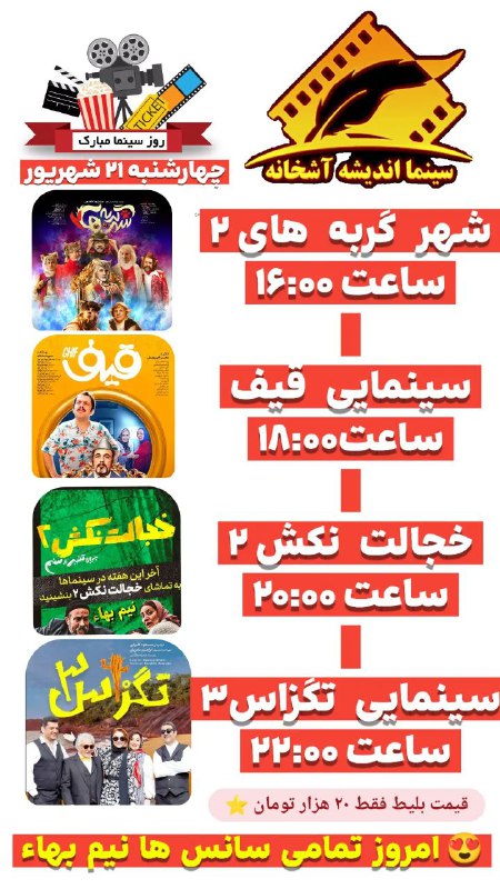 سینما اندیشه آشخانه