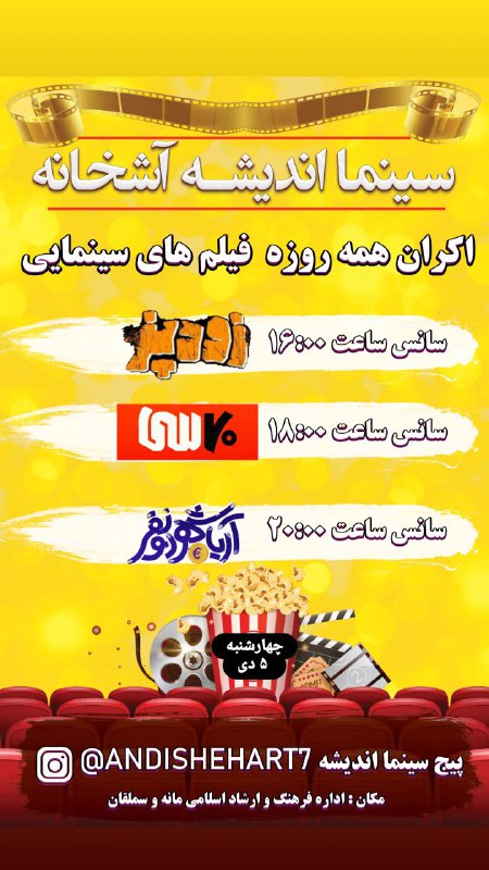 سینما اندیشه آشخانه