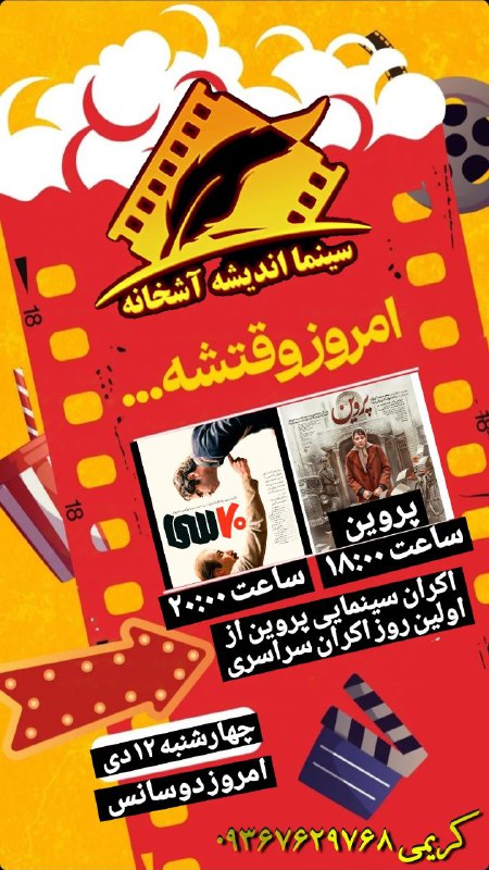 سینما اندیشه آشخانه