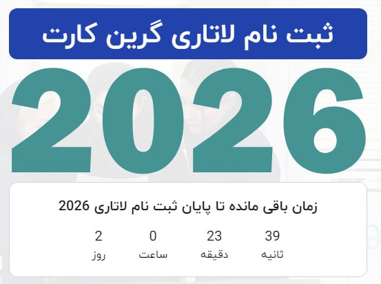 **ثبت نام لاتاری 1403** - **2026**