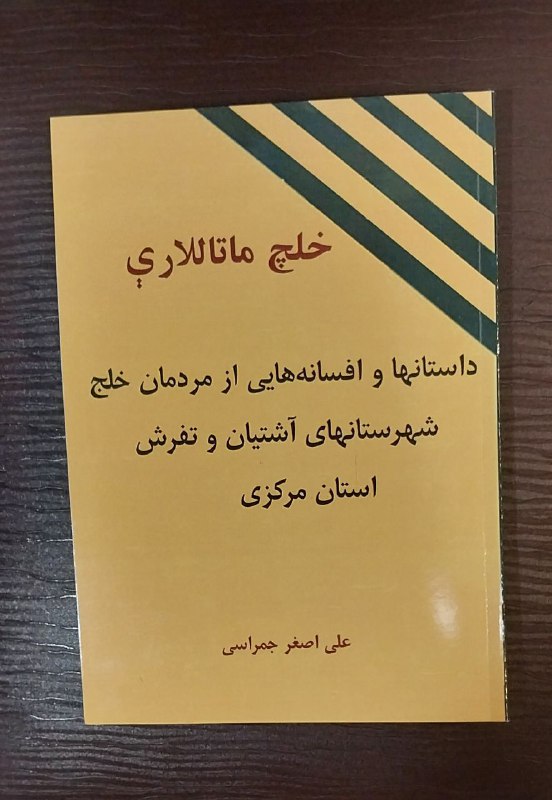 نام کتاب: خلج ماتاللاری(داستانهاوافسانه هایی ازمردمان …