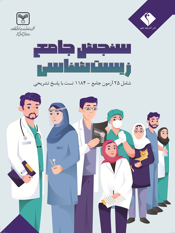 ***?*** **سنجش جامع زیست‌شناسی**؛