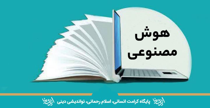 *****✅*** هوش مصنوعی فرصتی تاریخی برای …