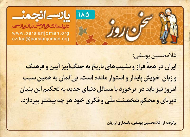 ***?*** سخنِ روز (۱۸۵) از زنده‌یاد …