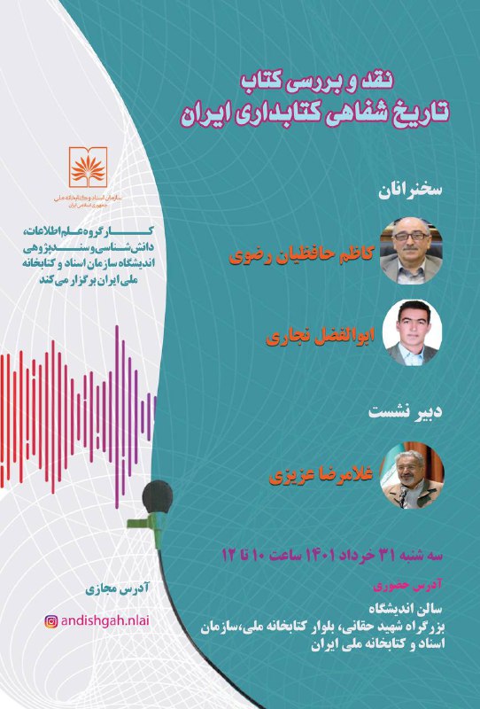 اندیشگاه سازمان اسناد وکتابخانه ملی ایران