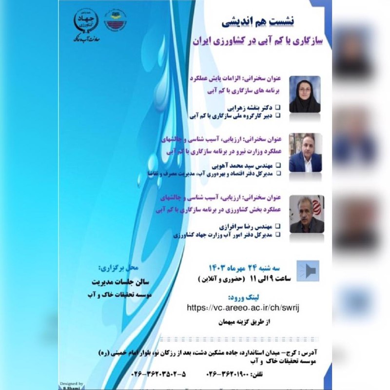 ***?*** نشست هم‌اندیشی سازگاری با کم …