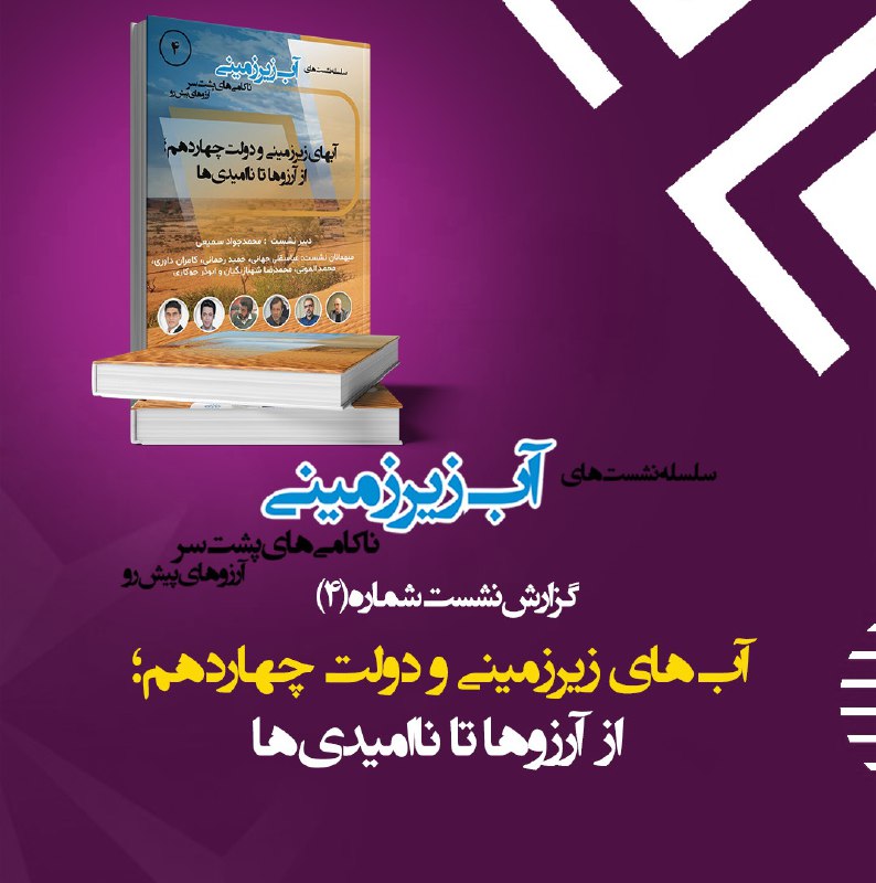 ***?*** **گزارش نشست شماره (۴): آب‌های …
