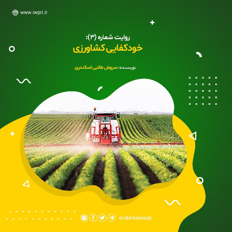 ***📜*** روایت‌ شماره (۳) : **خودکفایی …