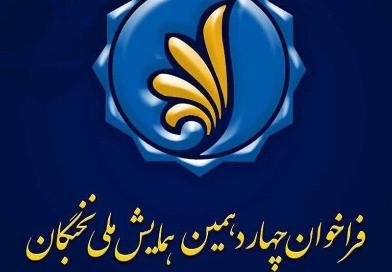 **فراخوان چهاردهمین همایش ملی نخبگان**