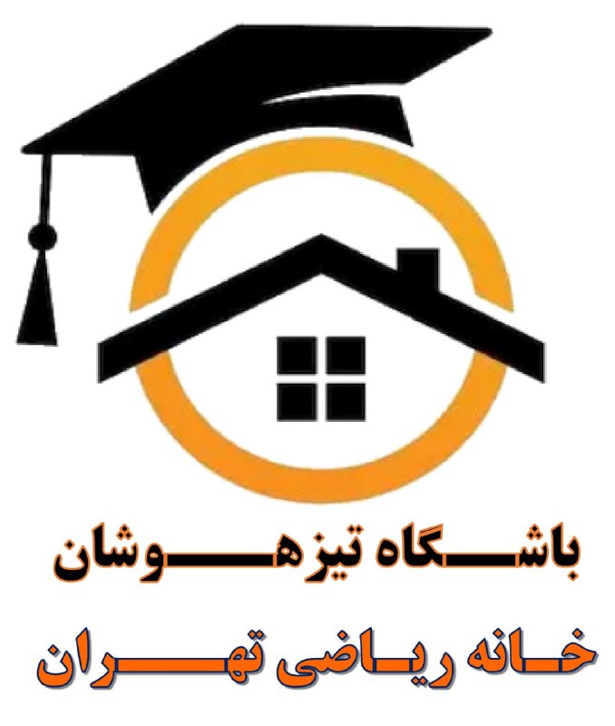 ***?***ثبت نام باشگاه تیزهوشان خانه ریاضی …