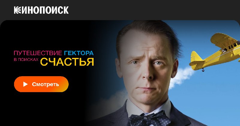 Посмотрел недавно фильм «Путешествие Гектора в …