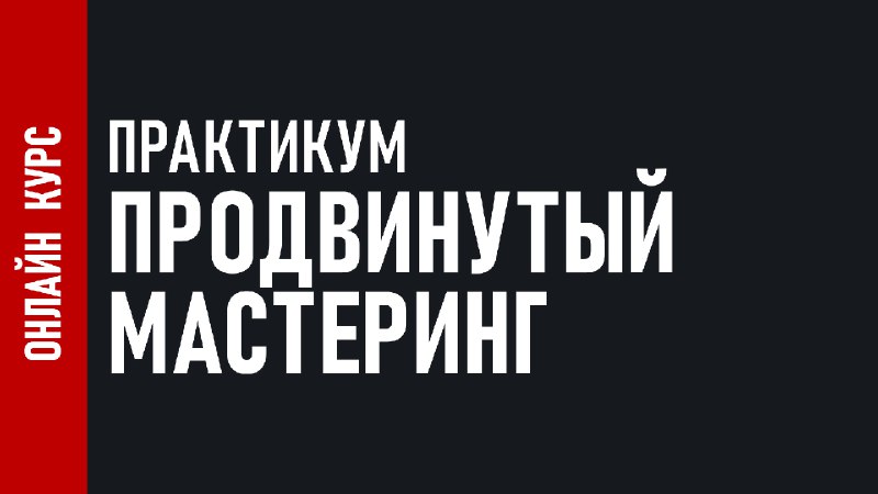 **Практикум «Продвинутый мастеринг»**В первой части изучили …