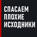 **Открытый урок СПАСАЕМ ПЛОХИЕ ИСХОДНИКИ**