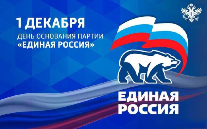 **Партии «Единая Россия» 23 года!***🎉*****