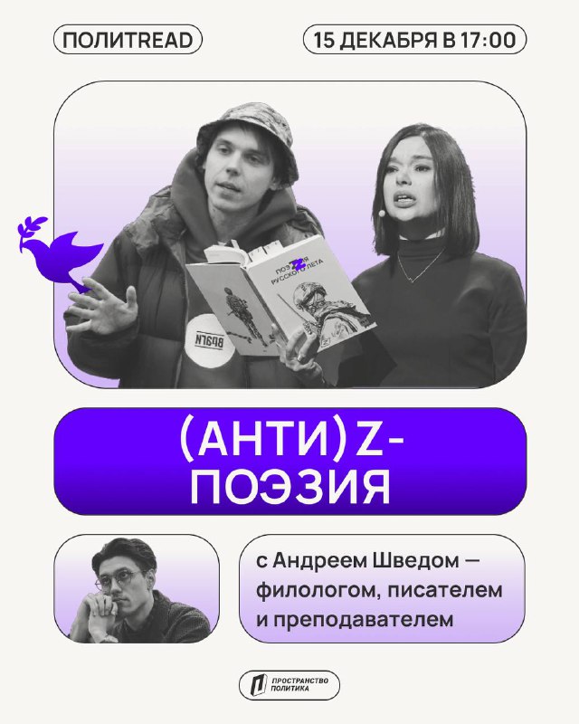 **(Анти)Z-поэзия | ПолитREAD**