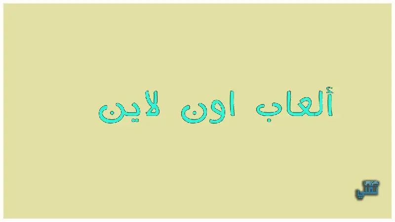 ***?***مجموعة [#ألعاب](?q=%23%D8%A3%D9%84%D8%B9%D8%A7%D8%A8) اندرويد***?***