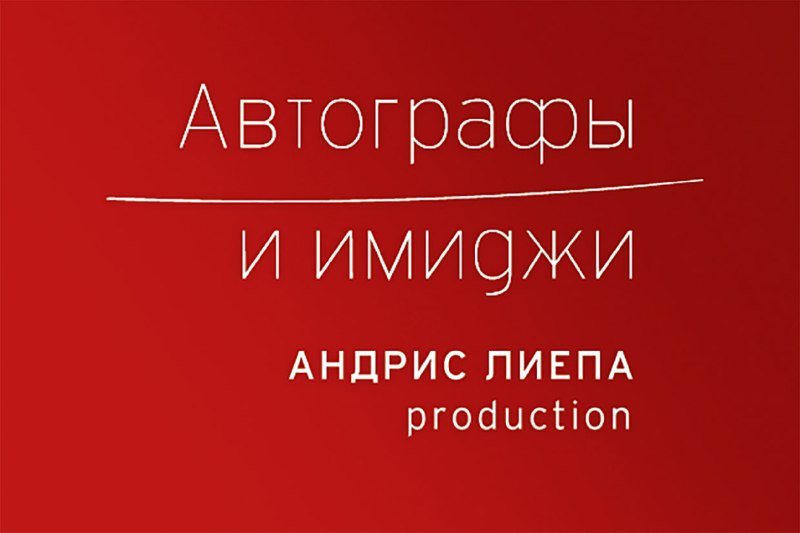 Andris Liepa Production