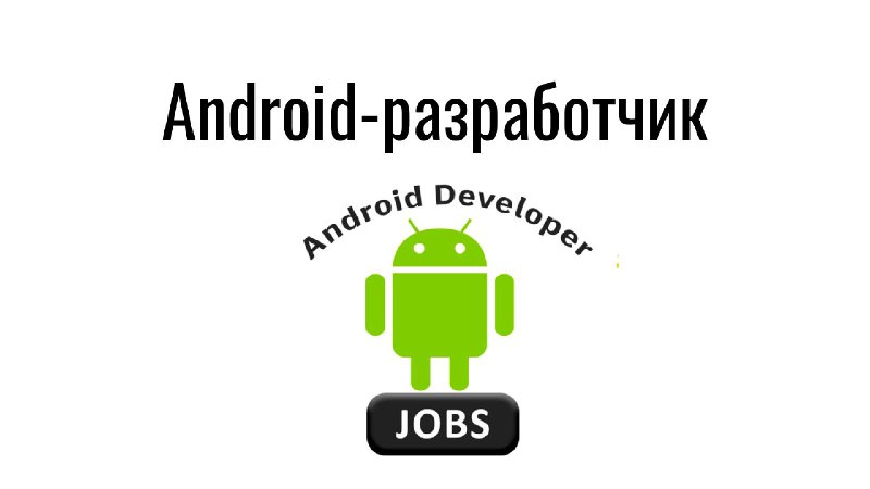 **Android-разработчик**