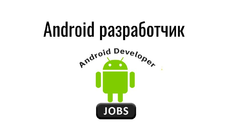 **Android разработчик**