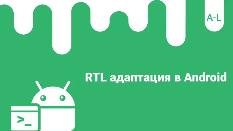 **RTL адаптация в Android**