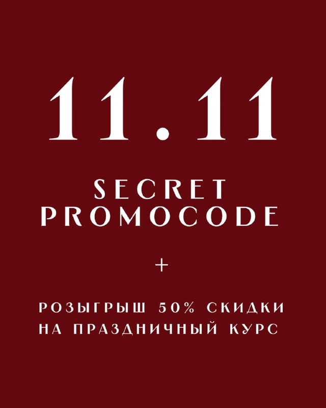 Только сегодня 11.11 - устраиваю розыгрыш …