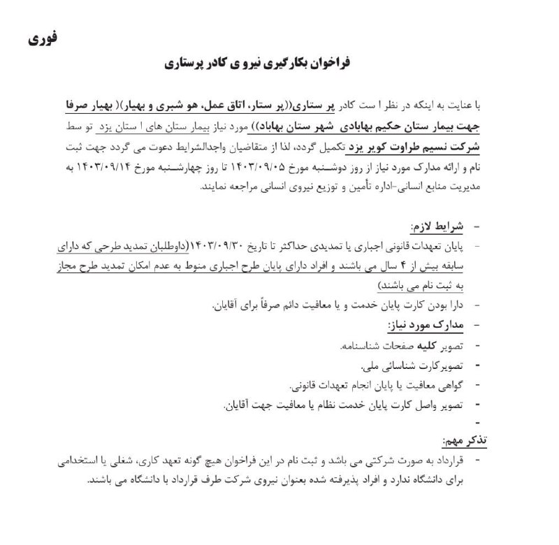 ***♨️******?*** **استخدام کارشناس پرستاری، هوشبری و …