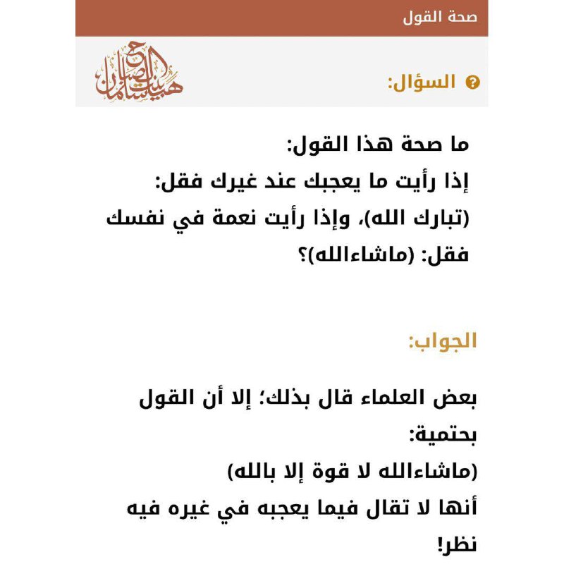 صحة قول اللهم بارك | ماشاء …