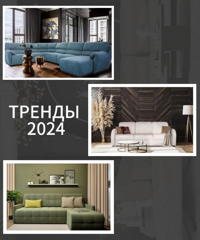 **Тренды** в интерьере 2024 года***🏡******✨***