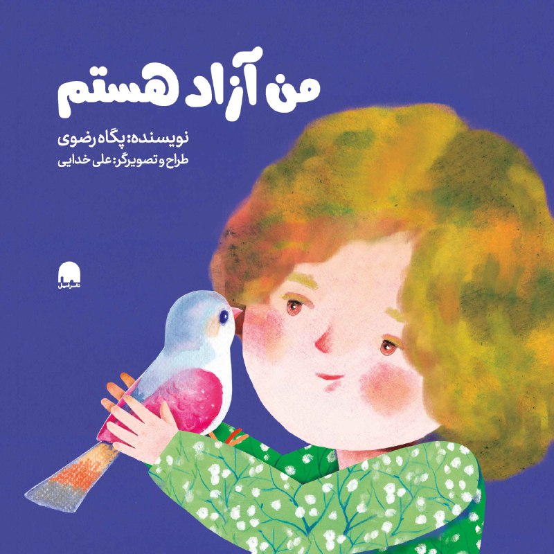لینک خرید کتاب من آزاد هستم …