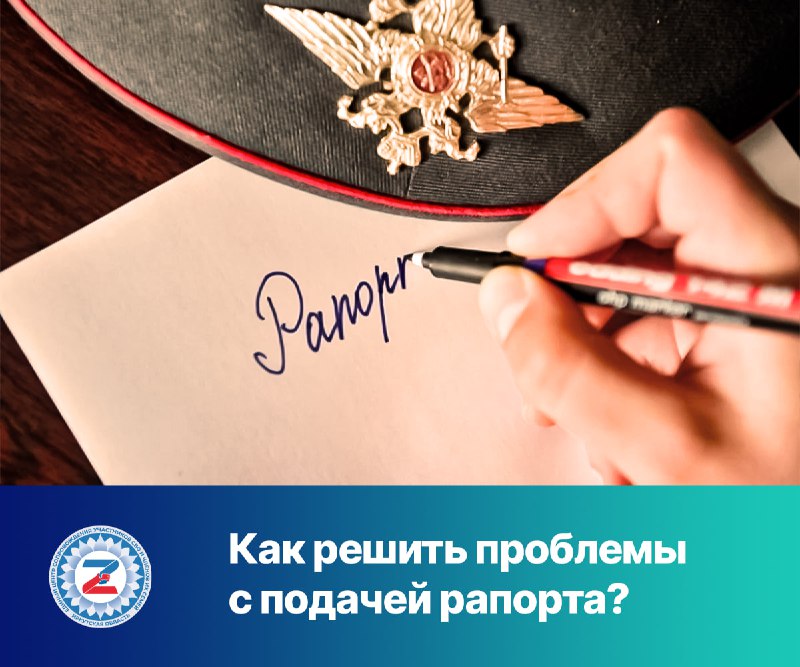 **Как решить проблемы с подачей рапорта?**