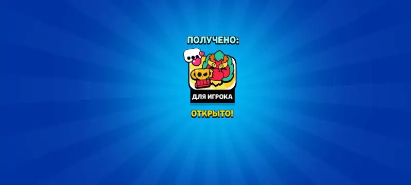 **Бесплатный пин в Brawl stars!**