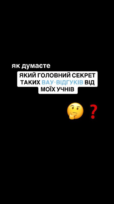 ЯК ДУМАЄТЕ **ЯКИЙ СЕКРЕТ ТАКИХ ВАУ-ВІДГУКІВ …