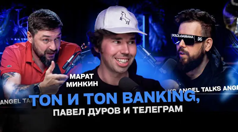 **TON и TON Banking, Павел Дуров …