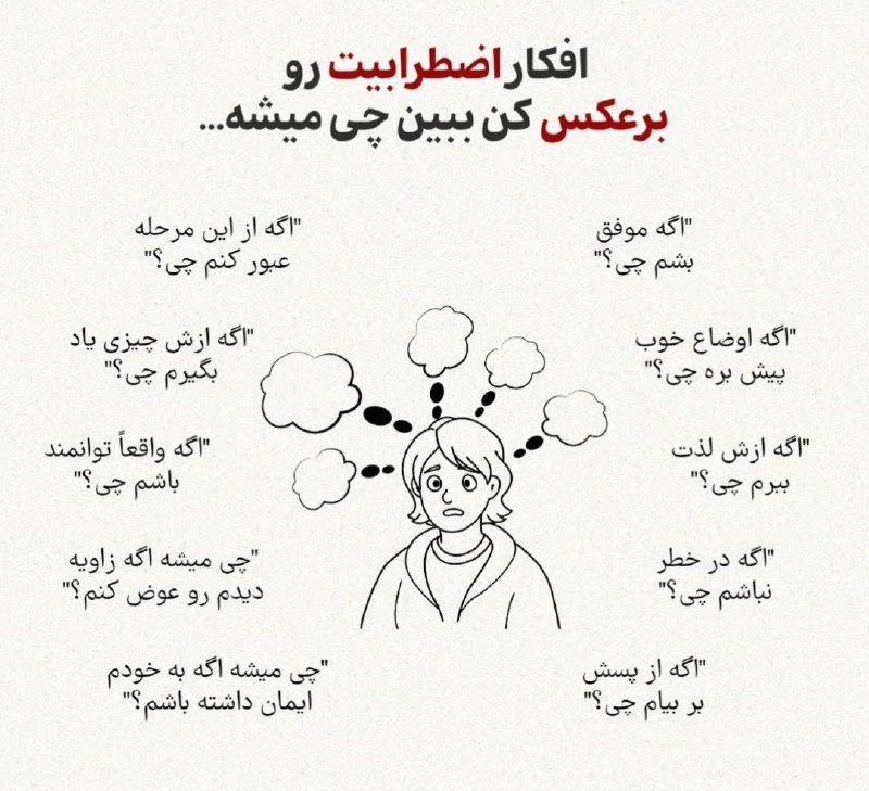 افکار اضطرابیت رو برعکس کن ببین …