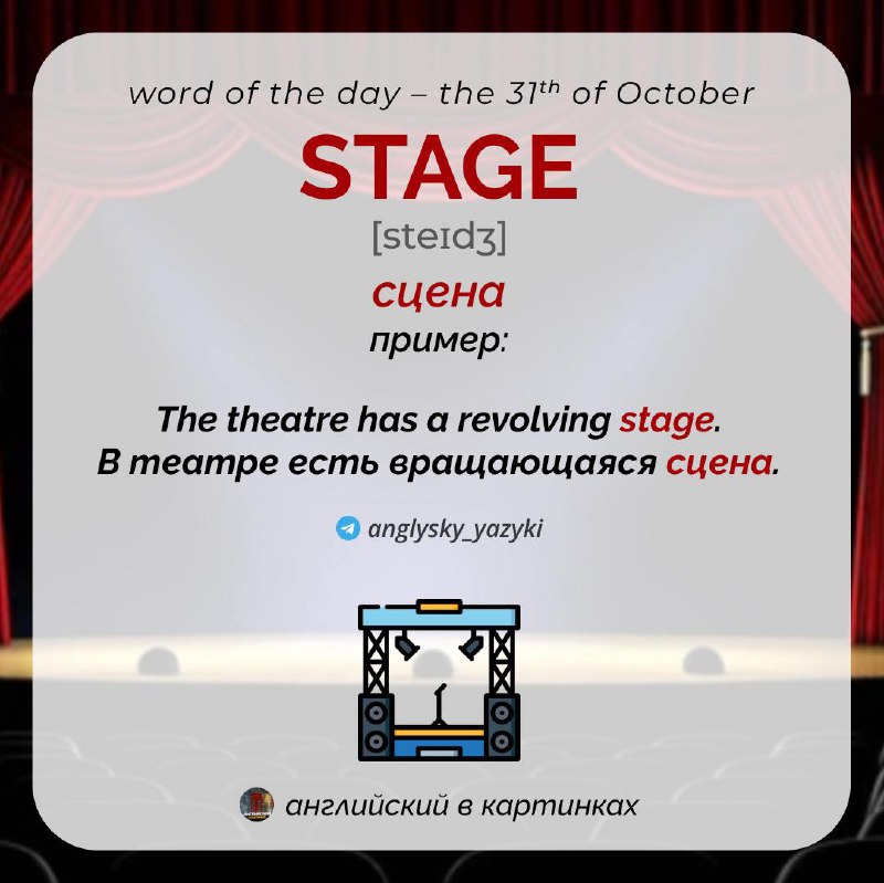 *****🎭*** Слово дня — Stage**