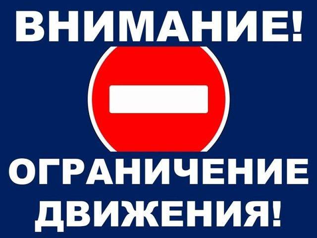 ***❗***Информация о временном ограничении движения ***⛔***